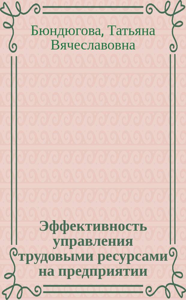 Эффективность управления трудовыми ресурсами на предприятии : коллективная монография