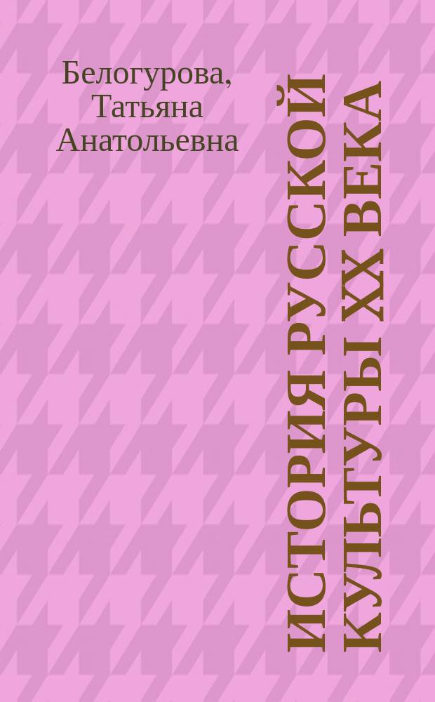 История русской культуры XX века : учебное пособие