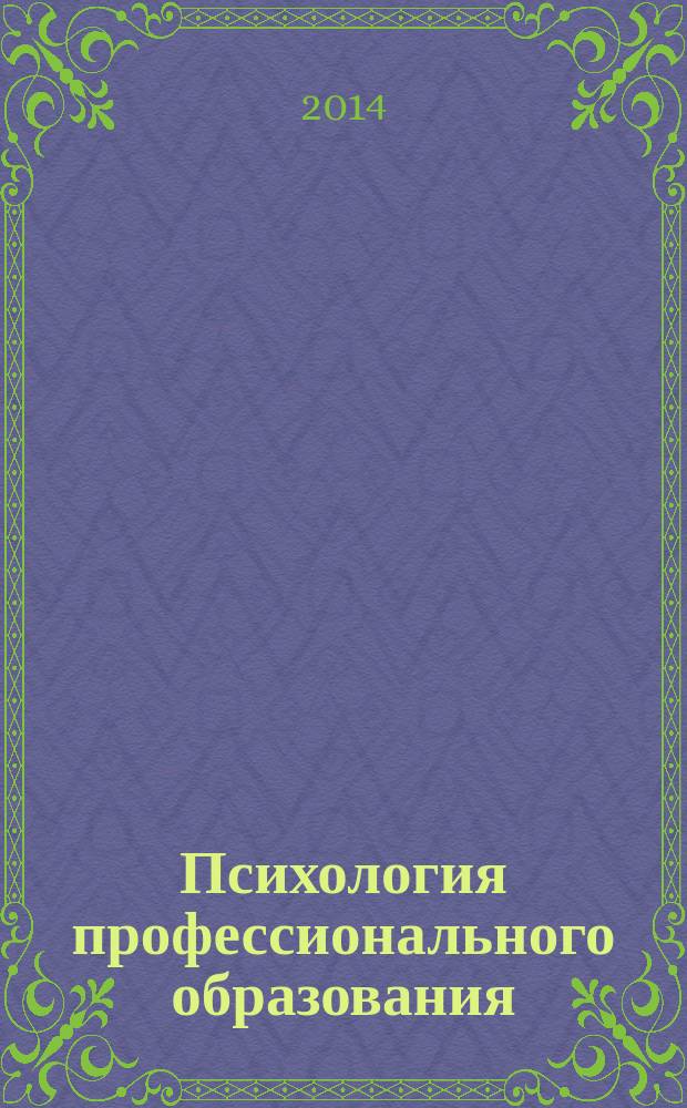 Психология профессионального образования : учебное пособие