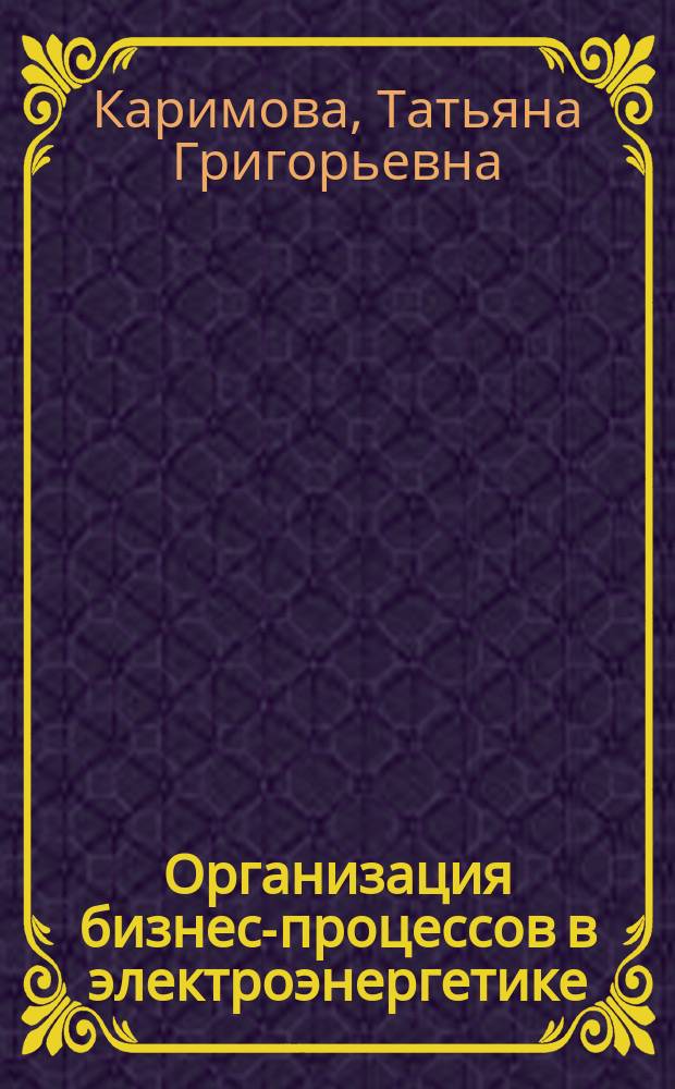 Организация бизнес-процессов в электроэнергетике : курс лекций