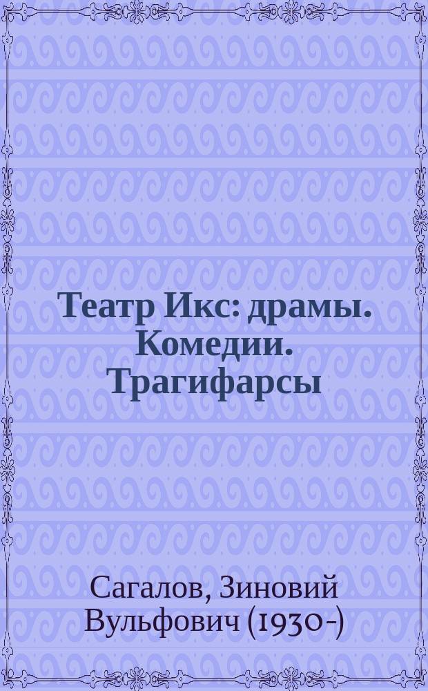 Театр Икс : драмы. Комедии. Трагифарсы : сборник избранных драмтических произведений