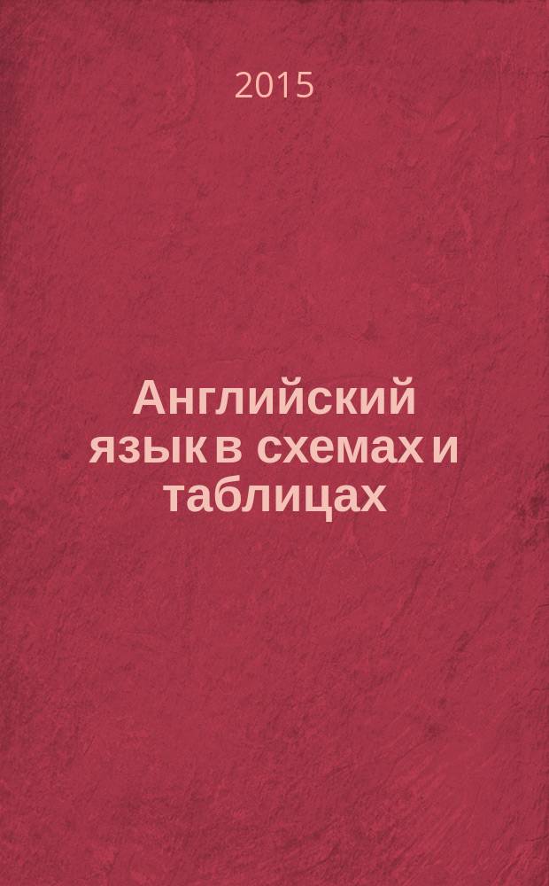 Английский язык в схемах и таблицах : эффективная подготовка к ЕГЭ : для старшего школьного возраста : пособие
