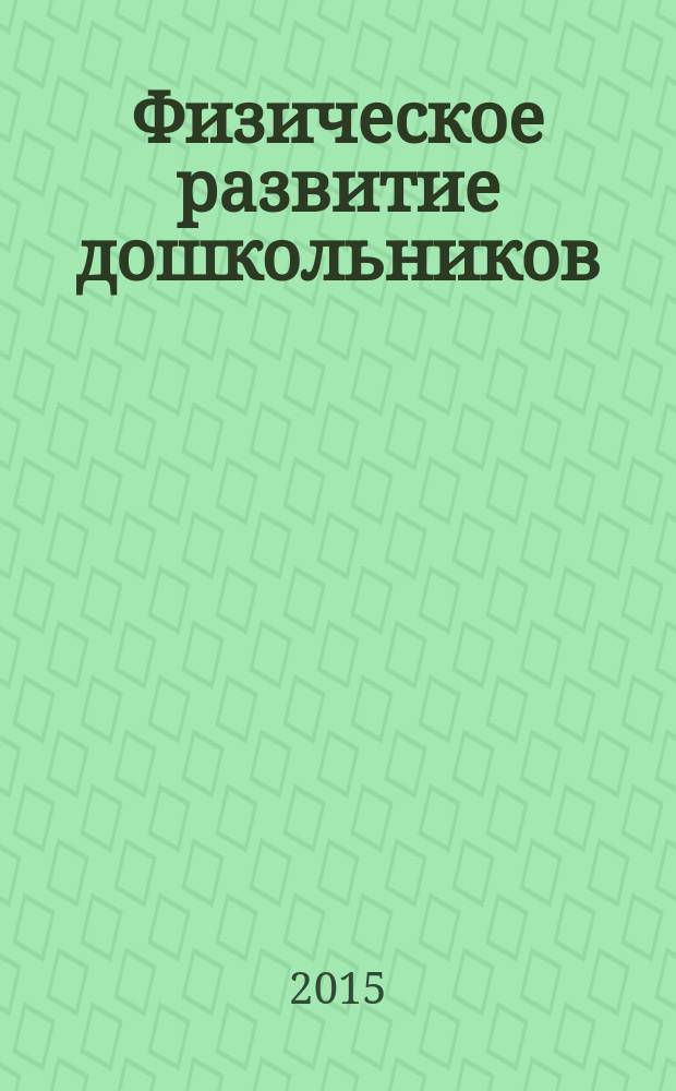 Физическое развитие дошкольников : пособие