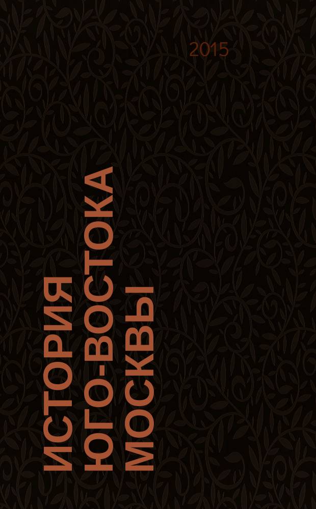 История Юго-Востока Москвы : учебное пособие для учащихся старших классов