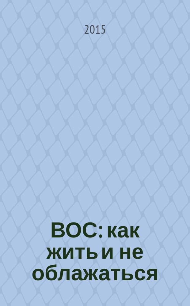ВОС : как жить и не облажаться : советы на все случаи жизни