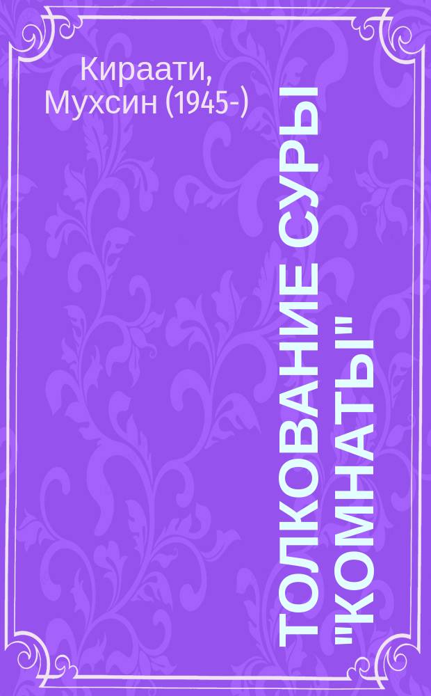 Толкование суры "Комнаты"