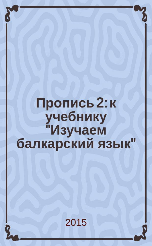Пропись 2: к учебнику "Изучаем балкарский язык": 1 класс