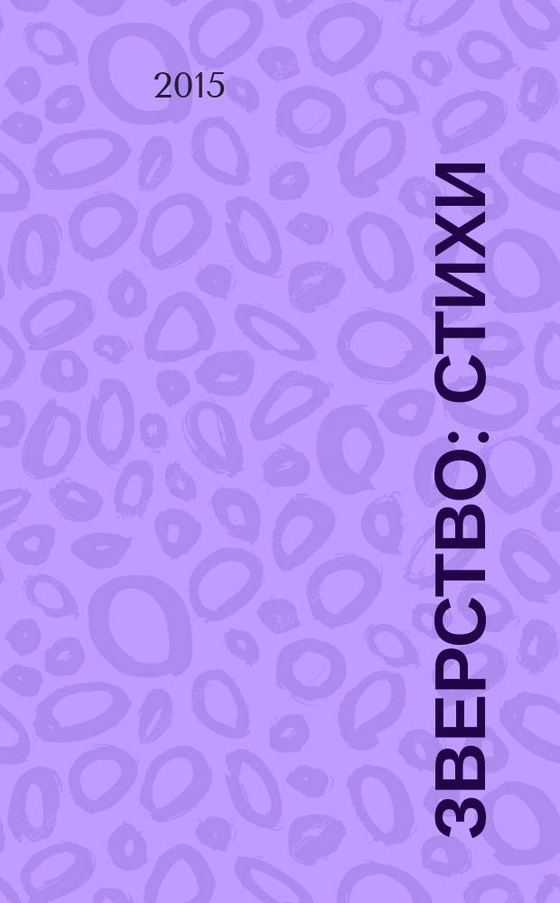 Зверство : стихи