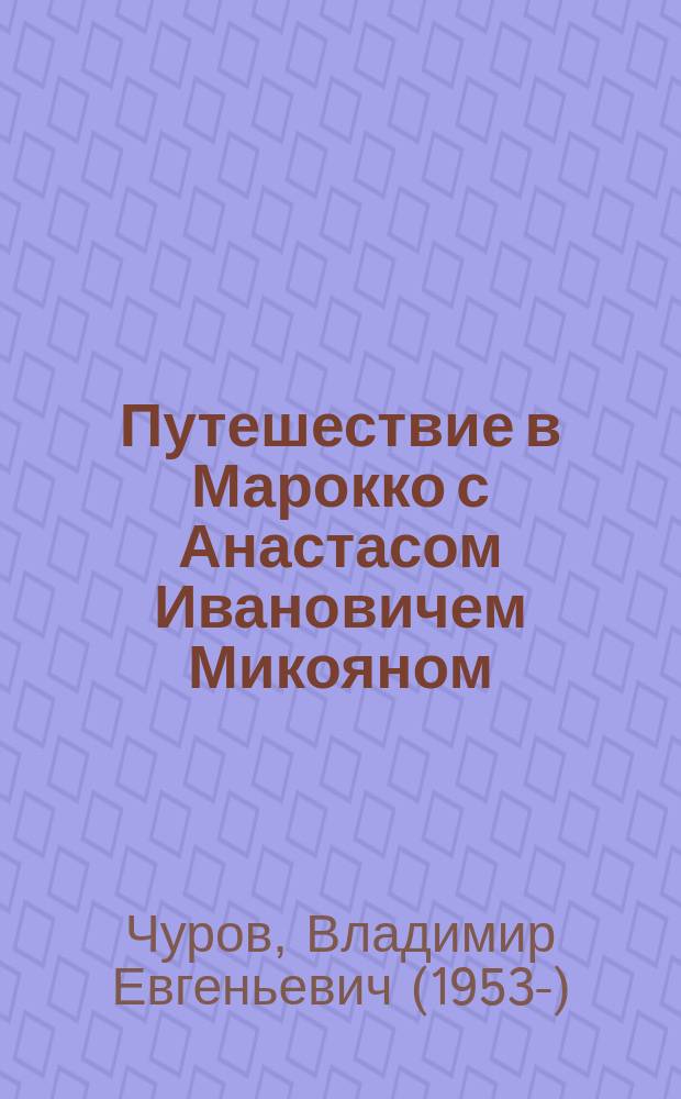 Путешествие в Марокко с Анастасом Ивановичем Микояном