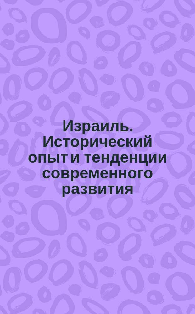 Израиль. Исторический опыт и тенденции современного развития : сборник статей
