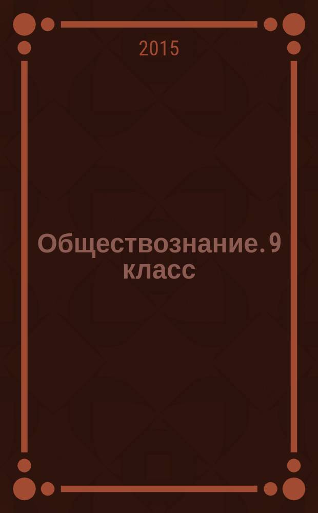 Обществознание. 9 класс : методическое пособие : рабочая тетрадь для учителя