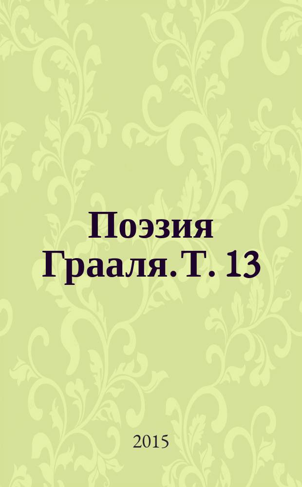 Поэзия Грааля. Т. 13