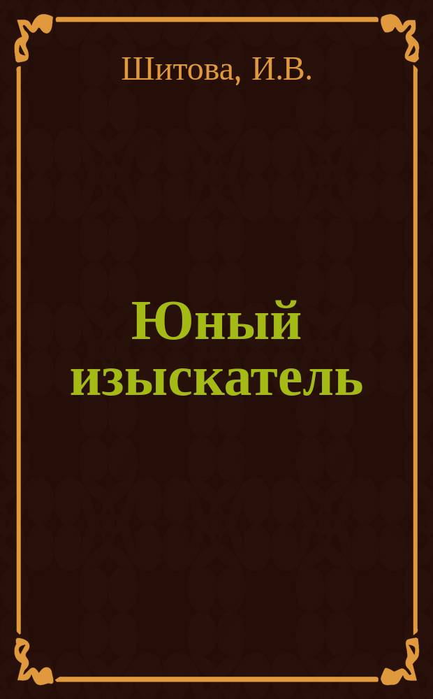 Юный изыскатель : сборник исследовательских работ и творческих проектов участников IV районной конференции конкурса младших школьников