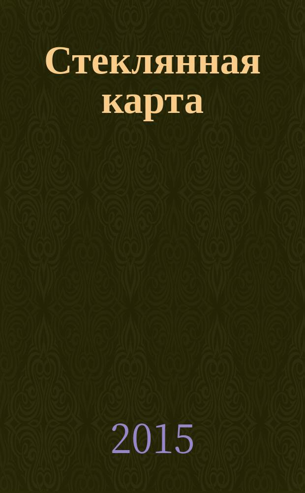 Стеклянная карта : роман : для старшего школьного возраста
