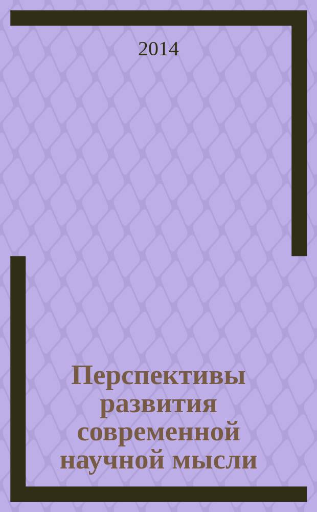 Перспективы развития современной научной мысли: инновации и модернизация (технические, экономические, социальные, философские, правовые тенденции) : материалы III Всероссийской научно-практической конференции Сахалинского института железнодорожного транспорта - филиала Дальневосточного государственного университета путей сообщения в г. Южно-Сахалинске