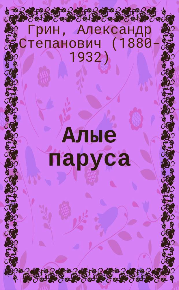 Алые паруса : повесть, рассказы