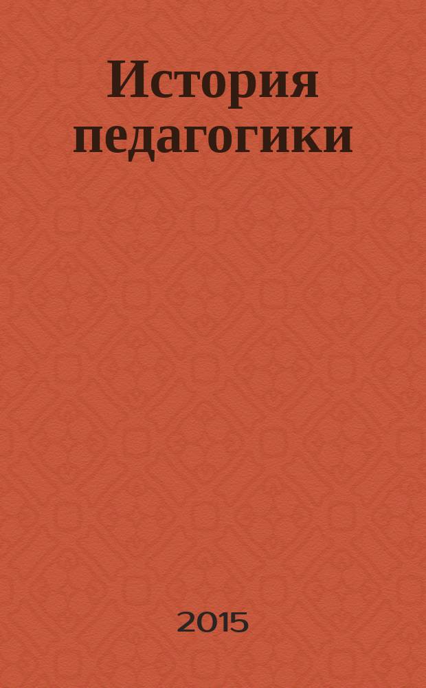 История педагогики : учебно-методическое пособие