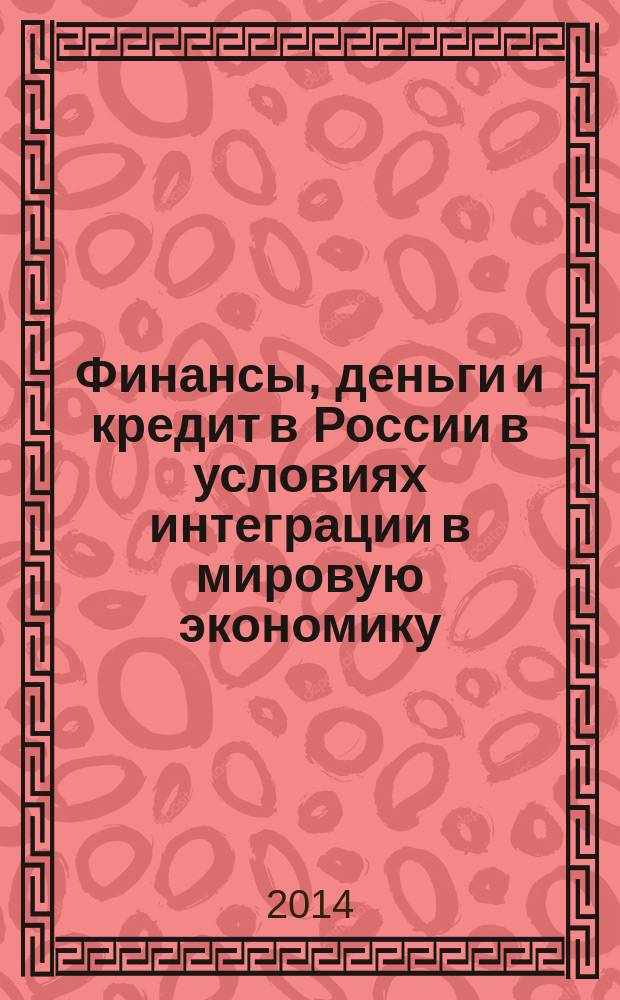 Финансы, деньги и кредит в России в условиях интеграции в мировую экономику (национальный и региональный сектора и рынки) : учебное пособие. Ч. 2 : Национальные финансовые рынки в условиях глобализации