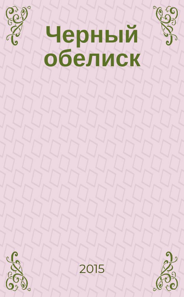 Черный обелиск : роман