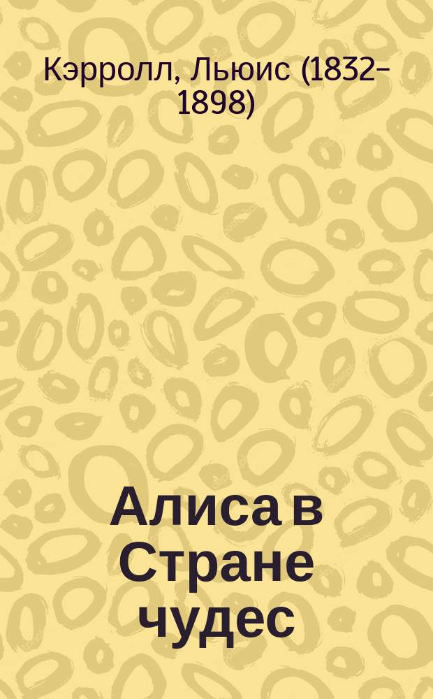 Алиса в Стране чудес : для среднего школьного возраста