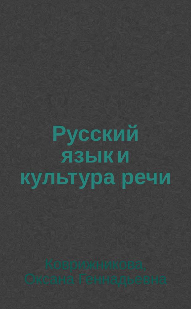 Русский язык и культура речи : рабочая тетрадь студента