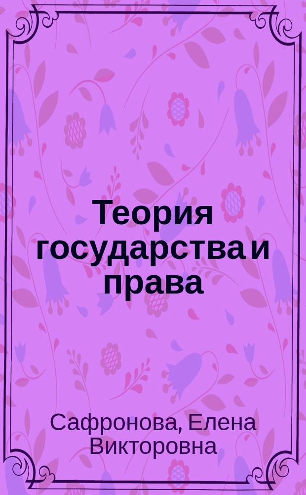 Теория государства и права : практикум : учебное пособие для студентов высших учебных заведений, обучающихся по направлению подготовки "Юриспруденция" (квалификация (степень) "бакалавр")
