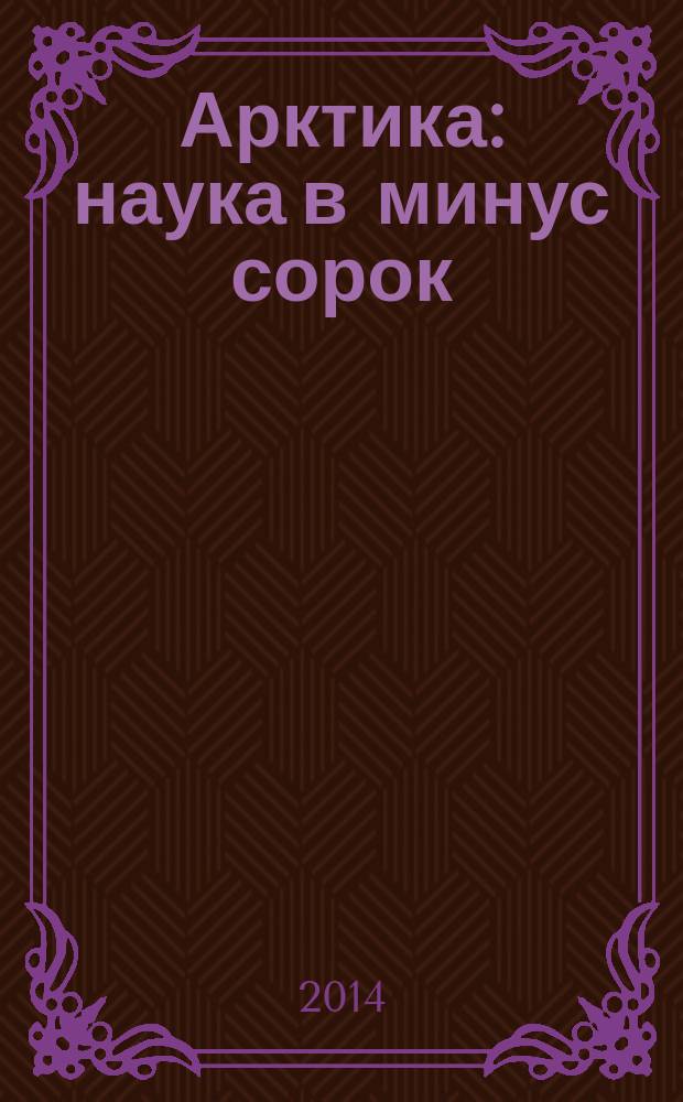 Арктика : наука в минус сорок : сборник статей