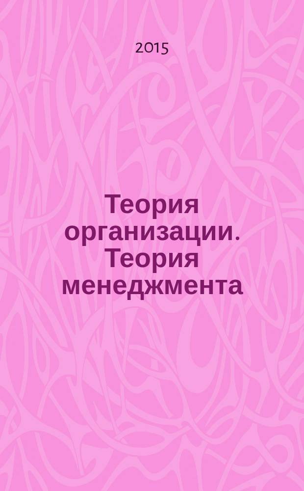 Теория организации. Теория менеджмента: история управленческой мысли : глоссарий : учебное пособие