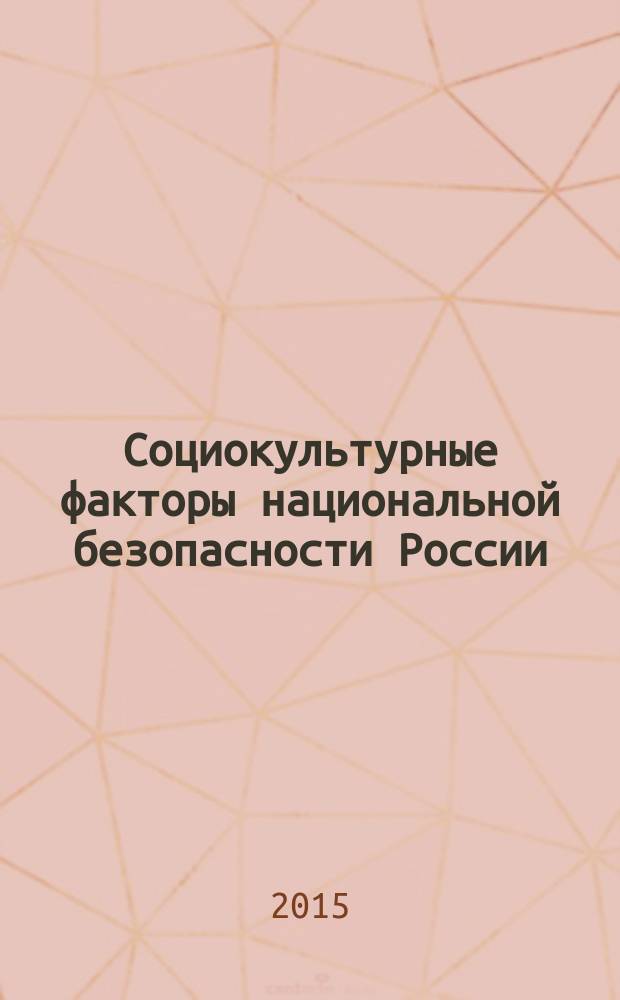 Социокультурные факторы национальной безопасности России : студенческая наука : сборник