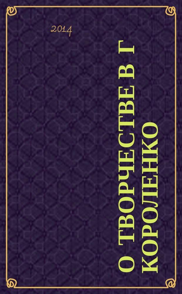 О творчестве В Г Короленко