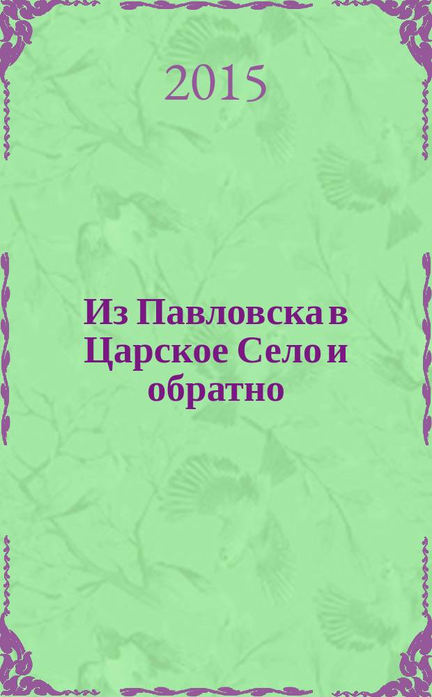 Из Павловска в Царское Село и обратно