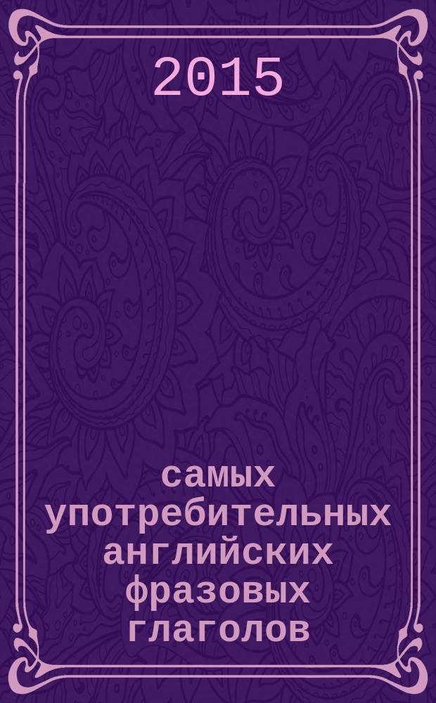 250 самых употребительных английских фразовых глаголов : пособие