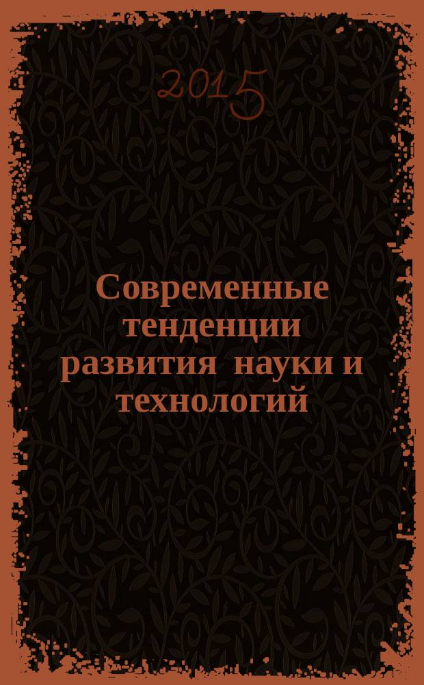 Современные тенденции развития науки и технологий : сборник научных трудов по материалам II международной научно-практической конференции, г. Белгород, 31 мая 2015 г. в 7 ч. Ч. 3