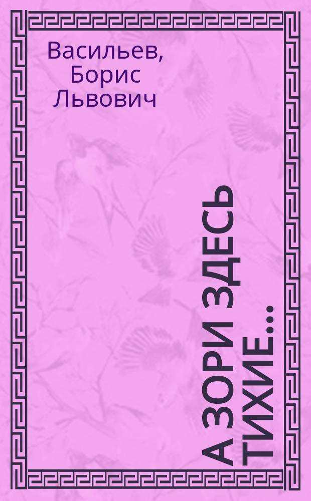 А зори здесь тихие…: повесть; Завтра была война: повесть; В списках не значился: роман / Борис Васильев