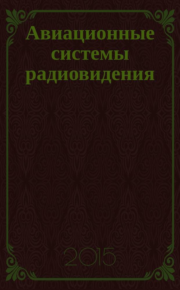 Авиационные системы радиовидения