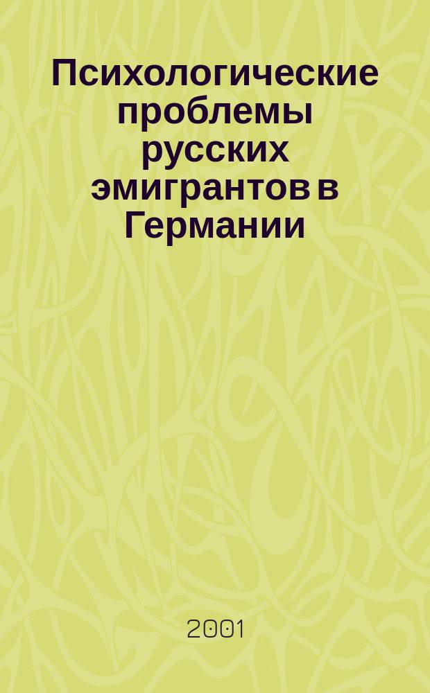 Психологические проблемы русских эмигрантов в Германии : сборник трудов бакалавров психологии Санкт-Петербургского государственного университета. Выпуск 2000 и 2001 годов, Берлин