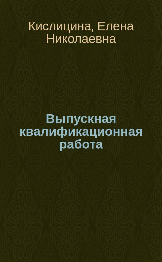 Выпускная квалификационная работа (дипломное исследование): подготовка, написание, руководство, защита : методическое пособие для студентов направления подготовки 071201.65 "Библиотечно-информационная деятельность"