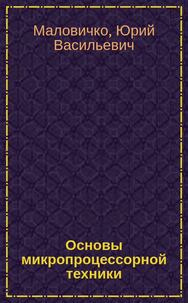 Основы микропроцессорной техники : учебное пособие : для студентов направлений "Автоматизация технологических процессов и производств", "Электроэнергетика и электротехника", "Информационные системы и технологии"