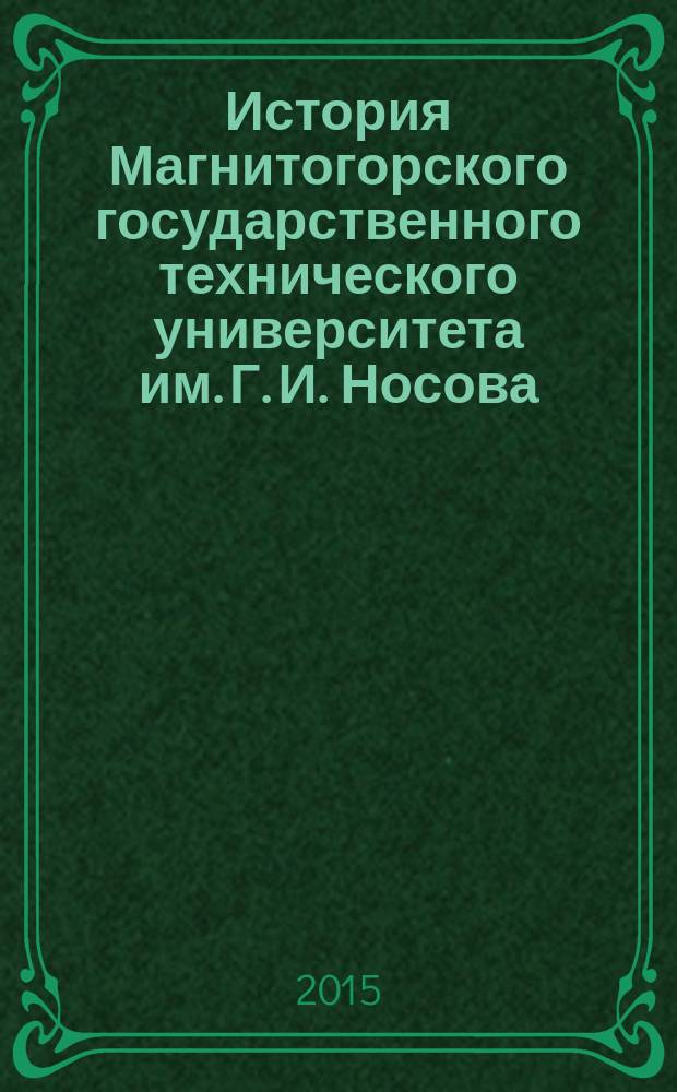 История Магнитогорского государственного технического университета им. Г. И. Носова: 1930-е годы : монография