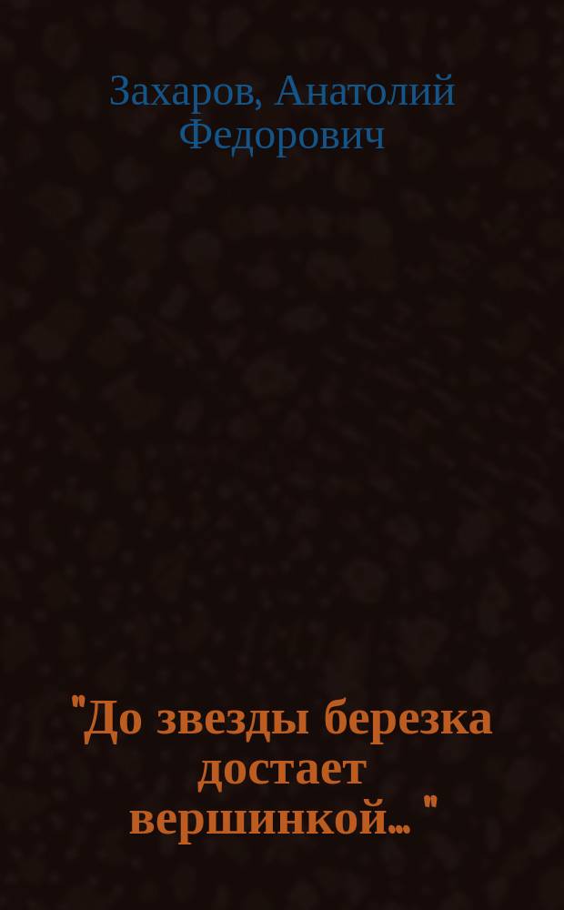 "До звезды березка достает вершинкой ..." : фотоальбом