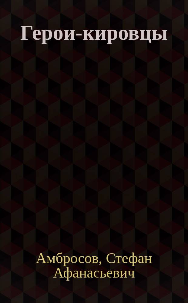 Герои-кировцы