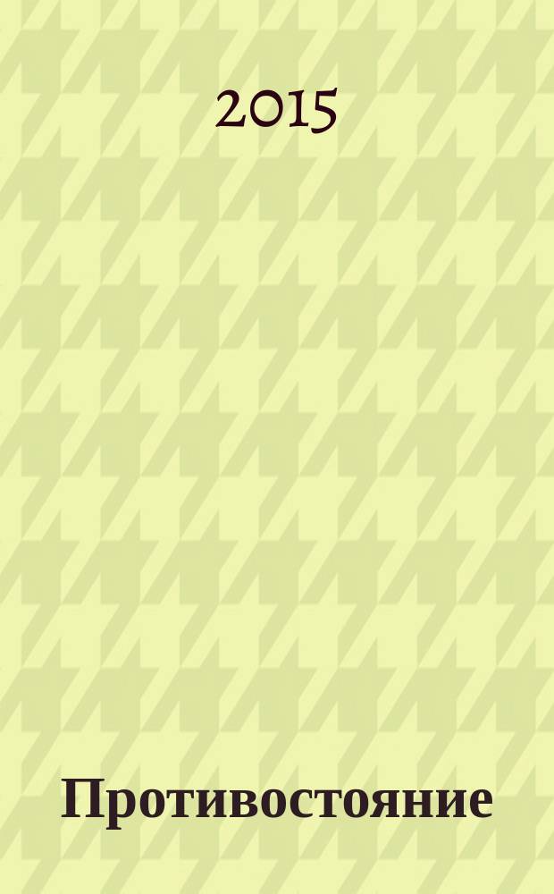 Противостояние : [комикс в 5 ч.]. [Ч. 3] : Уцелевшие души