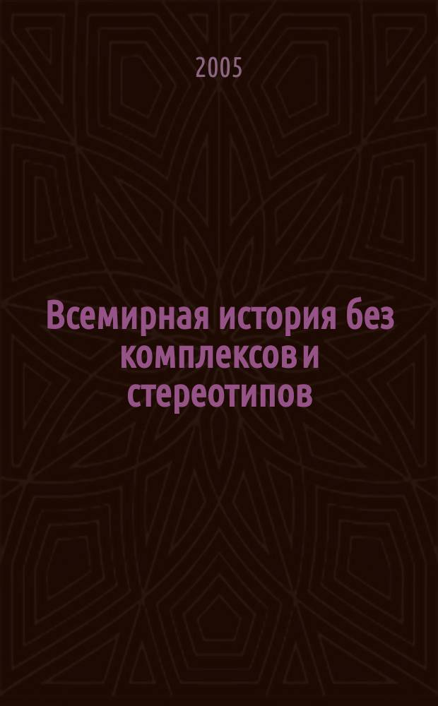 Всемирная история без комплексов и стереотипов : антинаучный взгляд на прошлое человечества [в 2 т.]. [Т. 2]