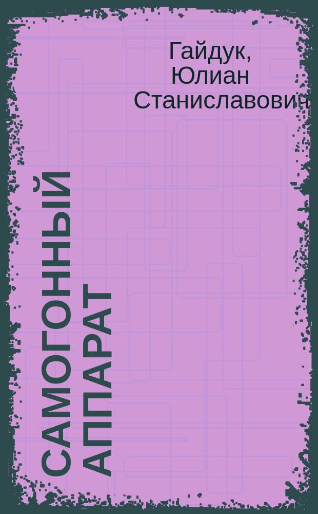 Самогонный аппарат : рецепты