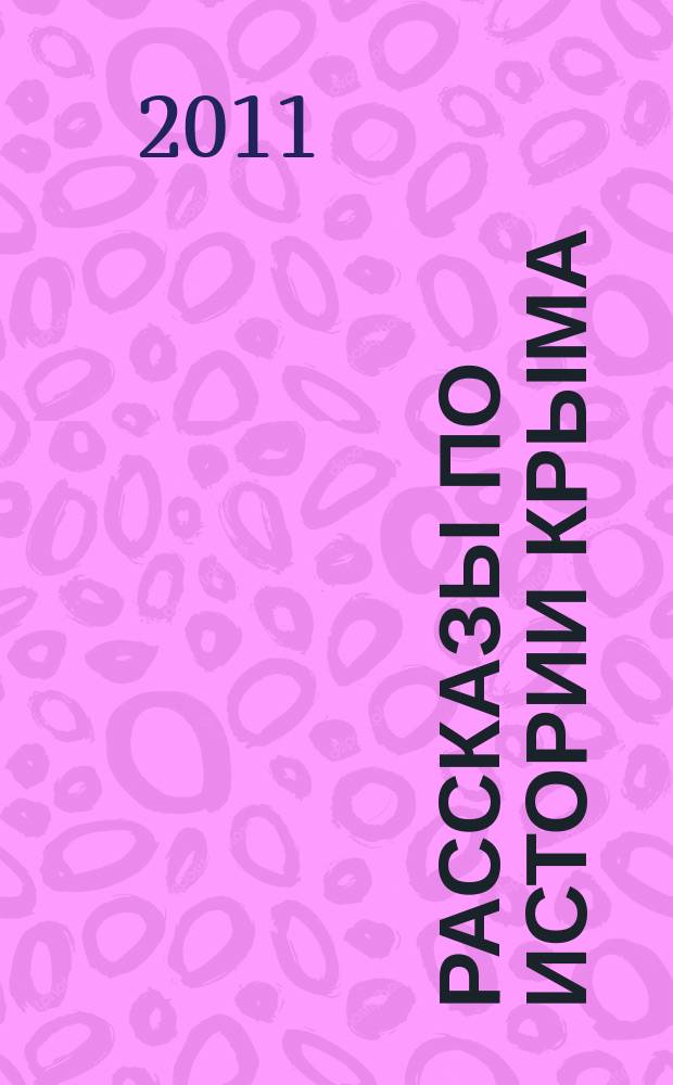 Рассказы по истории Крыма