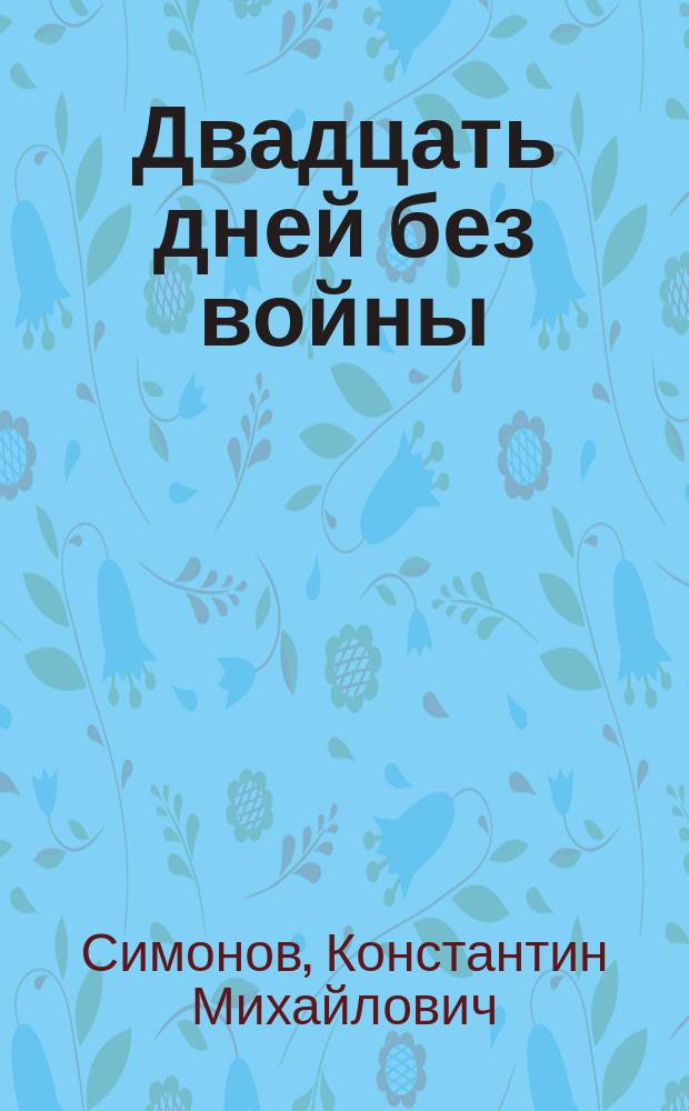 Двадцать дней без войны : повесть, стихотворения