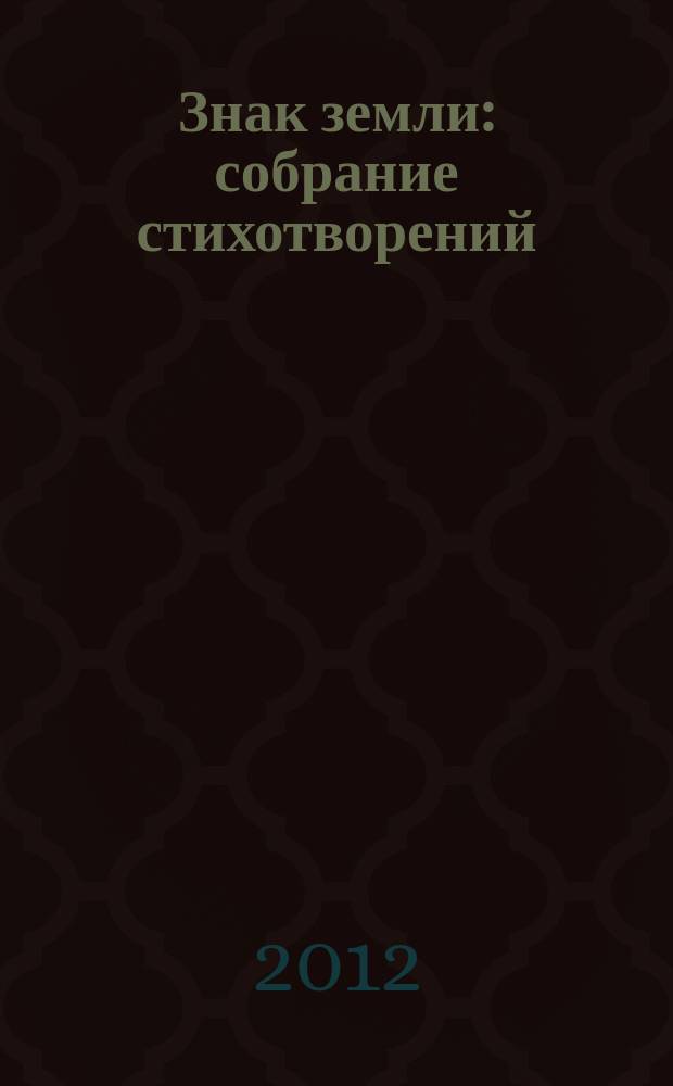 Знак земли : собрание стихотворений