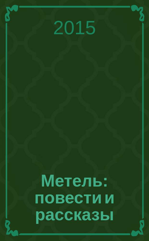 Метель : повести и рассказы