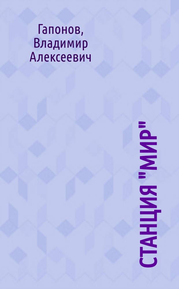 Станция "Мир": от триумфа до...