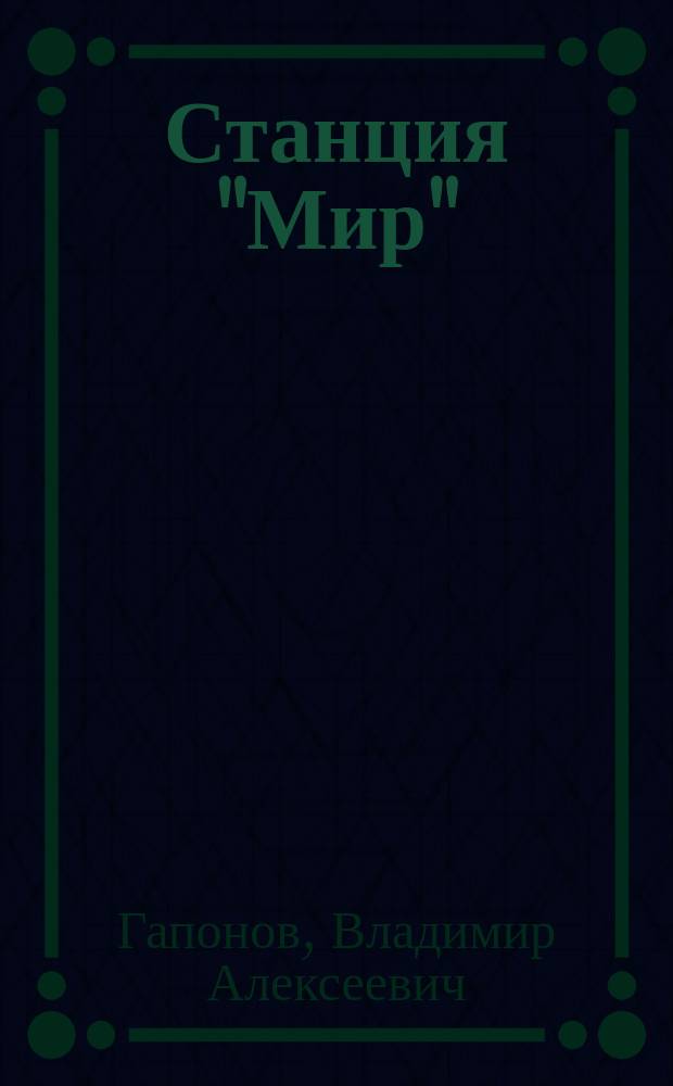 Станция "Мир": от триумфа до...